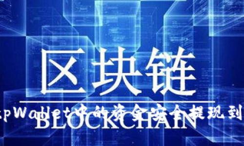如何将tpWallet中的资金安全提现到银行卡？