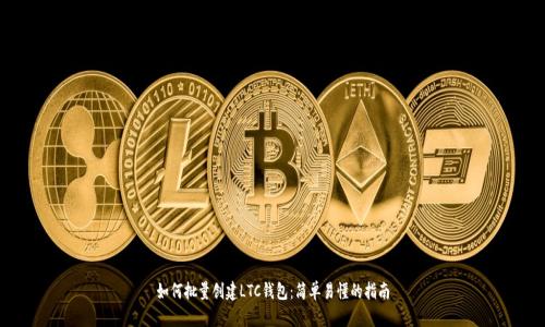 如何批量创建LTC钱包：简单易懂的指南