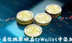 如何安全有效地撤回在tpWallet中添加的池子？