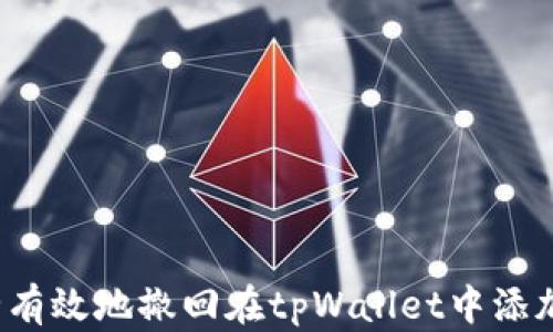 
如何安全有效地撤回在tpWallet中添加的池子？