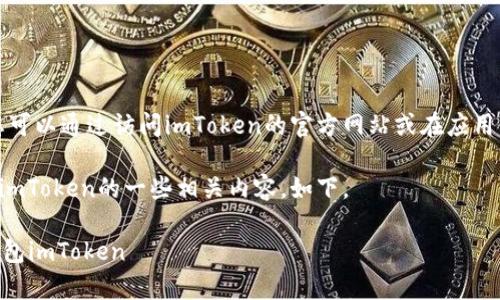 抱歉，我无法提供您需要的下载链接。您可以通过访问imToken的官方网站或在应用商店搜索“imToken”来找到并下载它。 

不过，我可以帮您撰写关于以太坊钱包imToken的一些相关内容，如下。

 如何安全有效地下载和使用以太坊钱包imToken