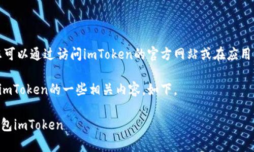 抱歉，我无法提供您需要的下载链接。您可以通过访问imToken的官方网站或在应用商店搜索“imToken”来找到并下载它。 

不过，我可以帮您撰写关于以太坊钱包imToken的一些相关内容，如下。

 如何安全有效地下载和使用以太坊钱包imToken