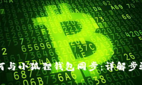 tpWallet如何与小狐狸钱包同步：详解步骤与解决方案