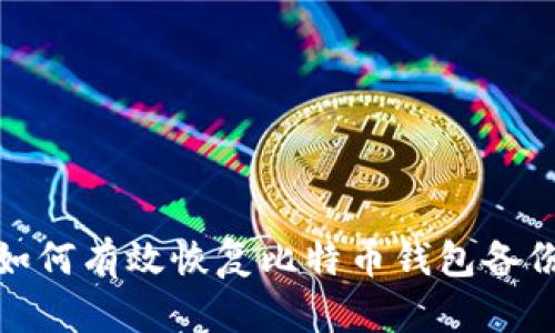 如何有效恢复比特币钱包备份