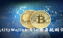 biatitpWallet ETH交易规则详解