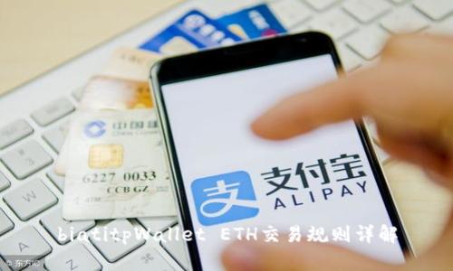 biatitpWallet ETH交易规则详解
