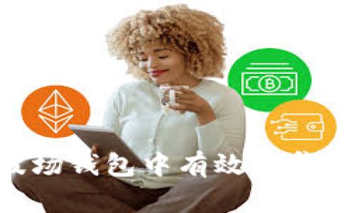 如何在波场钱包中有效归集USDT资产