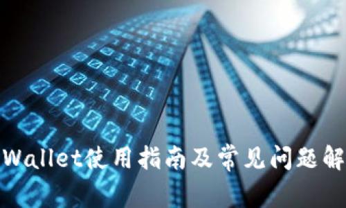 tpWallet使用指南及常见问题解答