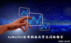 tpWallet使用指南及常见问题解答