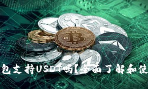 酷神钱包支持USDT吗？全面了解和使用指南