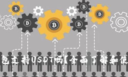 酷神钱包支持USDT吗？全面了解和使用指南