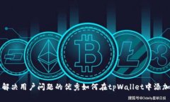 思考一个能解决用户问题的优秀如何在tpWallet中添