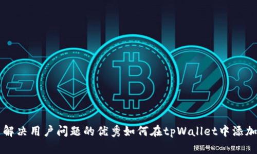 思考一个能解决用户问题的优秀如何在tpWallet中添加币安测试网