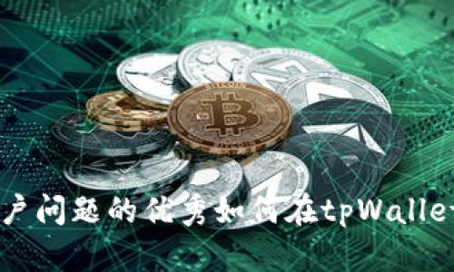 思考一个能解决用户问题的优秀如何在tpWallet中添加币安测试网