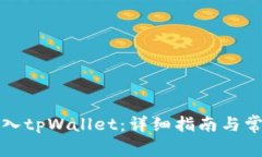 如何成功登入tpWallet：详细指南与常见问题解析
