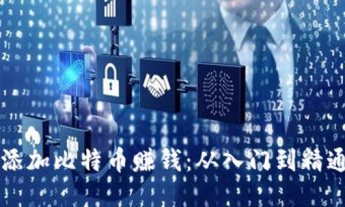 钱包上怎么添加比特币赚钱：从入门到精通的全面指南