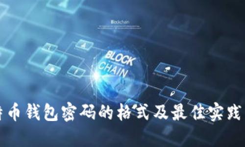 比特币钱包密码的格式及最佳实践指南
