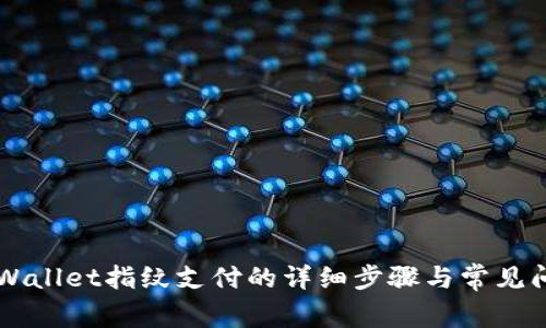 关闭tpWallet指纹支付的详细步骤与常见问题解答
