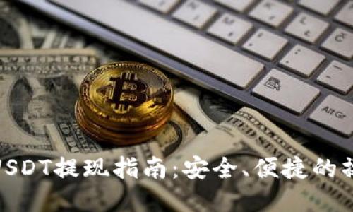 冷钱包USDT提现指南：安全、便捷的操作步骤