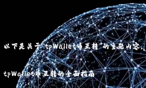 以下是关于“tpWallet币互转”的主题内容。


tpWallet币互转的全面指南