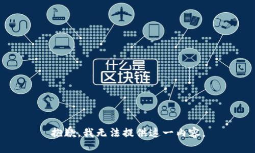 抱歉，我无法提供这一内容。
