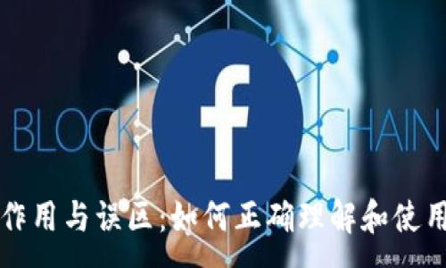 :
比特币钱包的作用与误区：如何正确理解和使用数字货币钱包