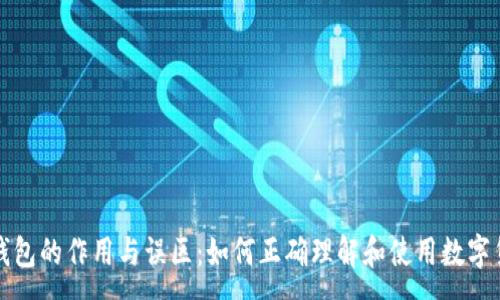 :
比特币钱包的作用与误区：如何正确理解和使用数字货币钱包
