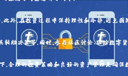 如何在tpWallet中有效管理和增加您的数字资产？

关键词：tpWallet, 数字资产, 投资策略/guanjianci

### 引言
在数字货币迅速普及的今天，越来越多的人开始关注如何有效地管理和增加自己的数字资产。tpWallet作为一款功能强大的数字钱包，吸引了大量用户的青睐。在这里，我们将深入探讨如何利用tpWallet管理和增加您的币种数量，帮助您在这个瞬息万变的市场中立于不败之地。

### 一、tpWallet的基础功能简介
tpWallet是一款易于使用的数字资产钱包，支持多种主流加密货币的存储和管理。用户界面友好，操作简单，适合不同层次的投资者。以下是tpWallet的一些基本功能：

1. **多币种支持**：tpWallet支持比特币、以太坊、莱特币等多种主流数字货币的存储和管理，用户可以方便地进行币种之间的转换和交易。
   
2. **高度安全性**：采用行业最高标准的加密技术，tpWallet为用户提供了安全的资产存储环境，确保用户的数字资产不会受到外来攻击和盗窃的威胁。

3. **实时行情查看**：tpWallet内嵌了实时市场行情功能，用户可以随时了解自己的资产价值变化，及时作出投资决策。

4. **便捷的交易机制**：用户可以在钱包内进行简单快捷的交易，支持P2P交易和法币转换，为用户提供了很多便利。

### 二、如何在tpWallet中增加数字资产
在tpWallet中增加数字资产并不仅仅依靠运气，更需要合理的策略和规划。以下是几种常见的增加数字资产的方式：

#### 1. 定投战略
定投是一种通过分批次、定期买入数字资产的投资策略。用户可以根据自己的资金状况制定一个定投计划，例如每月固定投入一笔资金购买特定币种，这样可以降低市场波动带来的风险。

#### 2. 参与流动性挖矿
流动性挖矿是指用户将自己的数字资产提供给某个去中心化交易所，以获得相应的收益。tpWallet支持部分流动性挖矿项目，用户可以将资金投入，从而获取相应的手续费收益或代币奖励。

#### 3. 参与空投与活动
很多新兴项目会通过空投或其他促销活动奖励用户，参与这些项目可以为用户带来额外的代币。在tpWallet中，可以定期关注这些项目的动向，及时参与。

#### 4. 交易策略
对于一些有经验的投资者来说，可以通过市场交易实现资产的增值。例如，通过技术分析判断市场的买入和卖出时机，根据市场行情的变化灵活操作，在合适的时机交易，可以获得理想的收益。

### 三、在tpWallet进行资产管理的最佳实践
有效的资产管理是保持和增加数字资产的关键。在tpWallet中，以下是一些资深用户推荐的最佳实践：

#### 1. 多元化投资
不要将所有的资金都投资于单一币种，保持多元化投资能够有效分散风险。用户可以根据市场分析选择不同类型的项目进行投资，以降低单一项目带来的风险。

#### 2. 定期审查投资组合
市场是动态变化的，用户应定期审查自己的投资组合，评估每个币种的表现，根据市场情况来调整自己的投资组合。例如，可以选择在市场表现不佳时减持部分资产，或者在对某个项目有信心时增加投资。

#### 3. 设置目标和止损
在投资之前，用户应设定明确的投资目标和止损原则。比如设定一个收益目标，当币种达到这个目标时就选择获利了结。同时，设置止损价格，可以有效避免因市场暴跌而导致的重大损失。

#### 4. 学习数据分析
对于希望能在数字货币市场获得成功的投资者，掌握基本的数据分析技能是必不可少的。用户可以学习如何阅读市场趋势图，分析历史价格走势，并结合各种技术指标来辅助决策。

### 需要考虑的相关问题

#### 问题一：tpWallet的安全性如何保障？
tpWallet在安全性方面采取了一系列措施，包括但不限于加密技术、私钥保护机制、双重身份验证等。用户在使用过程中，也应注意安全习惯，比如定期更改密码、不轻易共享私钥等。

#### 问题二：如何选择适合投资的币种？
选择币种是影响投资成功的关键因素之一。用户应综合考虑市场走势、团队背景、技术实力、社区支持等多方面因素，并通过研究各项指标来选择适合的投资项目。

#### 问题三：tpWallet是否收取交易费用？
tpWallet在转换、提取等交易过程中会产生一定的费用，这些费用通常是根据网络拥堵程度和交易量而定，用户在选择交易时应充分考虑这部分成本。

#### 问题四：如何避免市场风险？
市场风险是数字货币投资中不可避免的，用户可以通过分散投资、保持谨慎的心态、学会止损等方法来最大程度地降低风险。此外，在投资过程中保持理性和冷静，避免因短期市场波动而做出错误决策也是至关重要的。

#### 问题五：tpWallet的使用技巧有哪些？
为了提高用户在tpWallet上的操作效率，可以借鉴一些使用技巧，例如定期检查市场行情、合理管理资产组合、利用分析工具辅助决策等。同时，参与社区讨论、跟踪数字货币动态，也能帮助用户获得更多的信息和机会。

### 总结
通过本篇文章的详细分析，相信您已经对如何在tpWallet中有效管理和增加数字资产有了更清晰的认识。在当前市场环境下，合理的投资策略和良好的资产管理是确保数字资产稳步增值的基础。希望您能够在tpWallet中找到适合自己的投资之路，充分利用数字货币的潜力，实现财富的增长。
