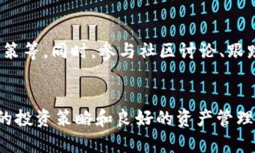 如何在tpWallet中有效管理和增加您的数字资产？

关键词：tpWallet, 数字资产, 投资策略/guanjianci

### 引言
在数字货币迅速普及的今天，越来越多的人开始关注如何有效地管理和增加自己的数字资产。tpWallet作为一款功能强大的数字钱包，吸引了大量用户的青睐。在这里，我们将深入探讨如何利用tpWallet管理和增加您的币种数量，帮助您在这个瞬息万变的市场中立于不败之地。

### 一、tpWallet的基础功能简介
tpWallet是一款易于使用的数字资产钱包，支持多种主流加密货币的存储和管理。用户界面友好，操作简单，适合不同层次的投资者。以下是tpWallet的一些基本功能：

1. **多币种支持**：tpWallet支持比特币、以太坊、莱特币等多种主流数字货币的存储和管理，用户可以方便地进行币种之间的转换和交易。
   
2. **高度安全性**：采用行业最高标准的加密技术，tpWallet为用户提供了安全的资产存储环境，确保用户的数字资产不会受到外来攻击和盗窃的威胁。

3. **实时行情查看**：tpWallet内嵌了实时市场行情功能，用户可以随时了解自己的资产价值变化，及时作出投资决策。

4. **便捷的交易机制**：用户可以在钱包内进行简单快捷的交易，支持P2P交易和法币转换，为用户提供了很多便利。

### 二、如何在tpWallet中增加数字资产
在tpWallet中增加数字资产并不仅仅依靠运气，更需要合理的策略和规划。以下是几种常见的增加数字资产的方式：

#### 1. 定投战略
定投是一种通过分批次、定期买入数字资产的投资策略。用户可以根据自己的资金状况制定一个定投计划，例如每月固定投入一笔资金购买特定币种，这样可以降低市场波动带来的风险。

#### 2. 参与流动性挖矿
流动性挖矿是指用户将自己的数字资产提供给某个去中心化交易所，以获得相应的收益。tpWallet支持部分流动性挖矿项目，用户可以将资金投入，从而获取相应的手续费收益或代币奖励。

#### 3. 参与空投与活动
很多新兴项目会通过空投或其他促销活动奖励用户，参与这些项目可以为用户带来额外的代币。在tpWallet中，可以定期关注这些项目的动向，及时参与。

#### 4. 交易策略
对于一些有经验的投资者来说，可以通过市场交易实现资产的增值。例如，通过技术分析判断市场的买入和卖出时机，根据市场行情的变化灵活操作，在合适的时机交易，可以获得理想的收益。

### 三、在tpWallet进行资产管理的最佳实践
有效的资产管理是保持和增加数字资产的关键。在tpWallet中，以下是一些资深用户推荐的最佳实践：

#### 1. 多元化投资
不要将所有的资金都投资于单一币种，保持多元化投资能够有效分散风险。用户可以根据市场分析选择不同类型的项目进行投资，以降低单一项目带来的风险。

#### 2. 定期审查投资组合
市场是动态变化的，用户应定期审查自己的投资组合，评估每个币种的表现，根据市场情况来调整自己的投资组合。例如，可以选择在市场表现不佳时减持部分资产，或者在对某个项目有信心时增加投资。

#### 3. 设置目标和止损
在投资之前，用户应设定明确的投资目标和止损原则。比如设定一个收益目标，当币种达到这个目标时就选择获利了结。同时，设置止损价格，可以有效避免因市场暴跌而导致的重大损失。

#### 4. 学习数据分析
对于希望能在数字货币市场获得成功的投资者，掌握基本的数据分析技能是必不可少的。用户可以学习如何阅读市场趋势图，分析历史价格走势，并结合各种技术指标来辅助决策。

### 需要考虑的相关问题

#### 问题一：tpWallet的安全性如何保障？
tpWallet在安全性方面采取了一系列措施，包括但不限于加密技术、私钥保护机制、双重身份验证等。用户在使用过程中，也应注意安全习惯，比如定期更改密码、不轻易共享私钥等。

#### 问题二：如何选择适合投资的币种？
选择币种是影响投资成功的关键因素之一。用户应综合考虑市场走势、团队背景、技术实力、社区支持等多方面因素，并通过研究各项指标来选择适合的投资项目。

#### 问题三：tpWallet是否收取交易费用？
tpWallet在转换、提取等交易过程中会产生一定的费用，这些费用通常是根据网络拥堵程度和交易量而定，用户在选择交易时应充分考虑这部分成本。

#### 问题四：如何避免市场风险？
市场风险是数字货币投资中不可避免的，用户可以通过分散投资、保持谨慎的心态、学会止损等方法来最大程度地降低风险。此外，在投资过程中保持理性和冷静，避免因短期市场波动而做出错误决策也是至关重要的。

#### 问题五：tpWallet的使用技巧有哪些？
为了提高用户在tpWallet上的操作效率，可以借鉴一些使用技巧，例如定期检查市场行情、合理管理资产组合、利用分析工具辅助决策等。同时，参与社区讨论、跟踪数字货币动态，也能帮助用户获得更多的信息和机会。

### 总结
通过本篇文章的详细分析，相信您已经对如何在tpWallet中有效管理和增加数字资产有了更清晰的认识。在当前市场环境下，合理的投资策略和良好的资产管理是确保数字资产稳步增值的基础。希望您能够在tpWallet中找到适合自己的投资之路，充分利用数字货币的潜力，实现财富的增长。
