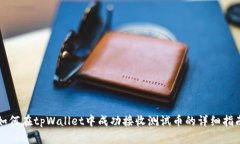 如何在tpWallet中成功接收测试币的详细指南