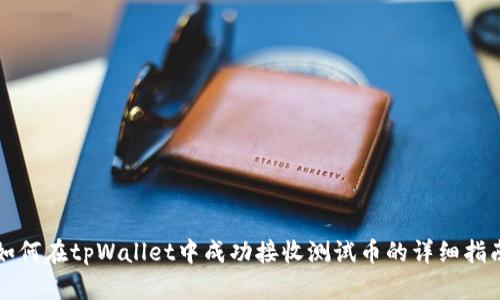 如何在tpWallet中成功接收测试币的详细指南