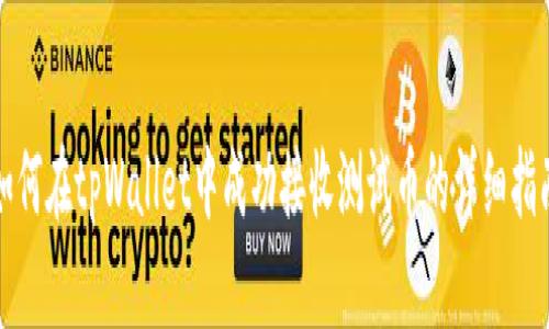 如何在tpWallet中成功接收测试币的详细指南