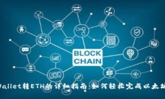  tpWallet转ETH的详细指南：如何轻松完成以太坊交