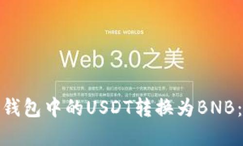 : 如何将钱包中的USDT转换为BNB：完整指南