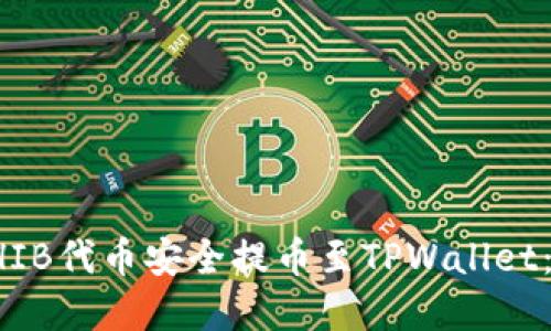 如何将SHIB代币安全提币至TPWallet：完整指南