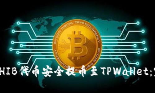如何将SHIB代币安全提币至TPWallet：完整指南