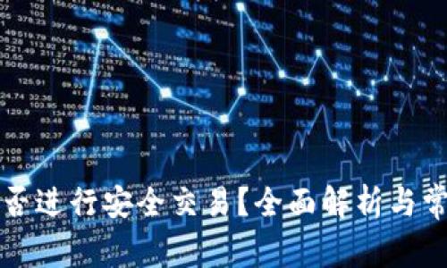 tpWallet能否进行安全交易？全面解析与常见问题解答