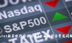 tpWallet能否进行安全交易？全面解析与常见问题解