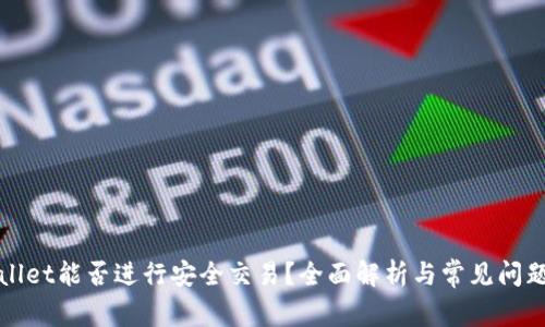 tpWallet能否进行安全交易？全面解析与常见问题解答
