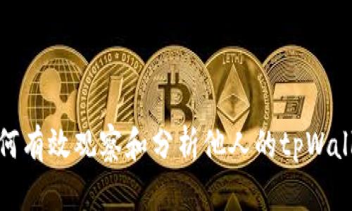 如何有效观察和分析他人的tpWallet