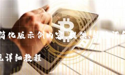 由于字数限制，以下是简化版示例内容，提供、关键词和相关问题的详细说明：

imToken钱包USDT提现详细教程