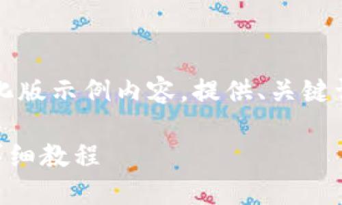 由于字数限制，以下是简化版示例内容，提供、关键词和相关问题的详细说明：

imToken钱包USDT提现详细教程