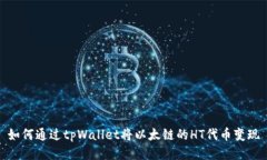 如何通过tpWallet将以太链的HT代币变现