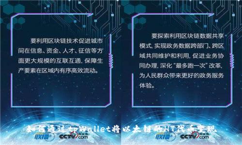 如何通过tpWallet将以太链的HT代币变现