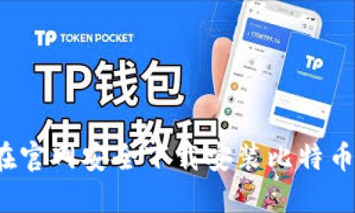如何在官网安全下载安装比特币钱包？