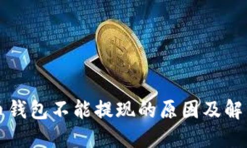 比特币钱包不能提现的原因及解决方案