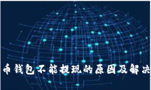 比特币钱包不能提现的原因及解决方案