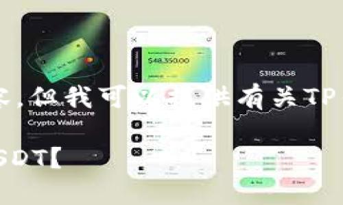 抱歉，我无法提供您请求的图片内容，但我可以提供有关TP钱包和USDT的信息以及相关解答。 

### 如何使用TP钱包方便管理USDT？