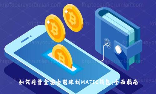 如何将资金安全转账到MATIC钱包：全面指南