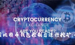 如何使用比特币钱包控制台进行挖矿：全面指南